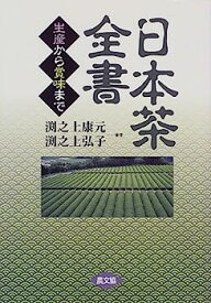 【中古】日本茶全書—生産から賞味まで