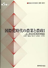 【中古】国際化時代の農業と農政〈1〉 (戦後日本の食料・農業・農村)