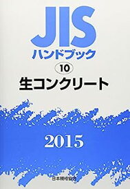 【中古】JISハンドブック〈2015 10〉生コンクリート