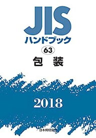 【中古】包装 (JISハンドブック)