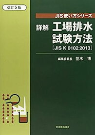 【中古】詳解工場排水試験方法—JIS K 0102:2013 (JIS使い方シリーズ)