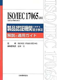 【中古】ISO/IEC17065:2012(JIS Q 17065:2012)製品認証機関に対する要求事項—解説と適用ガイド (ISO SERIES)