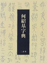 楽天市場】何紹基字典の通販
