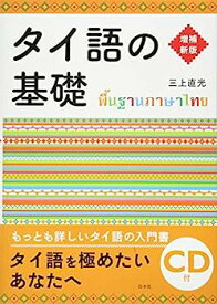 【中古】CD付 タイ語の基礎