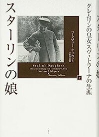 【中古】スターリンの娘(上):「クレムリンの皇女」スヴェトラーナの生涯