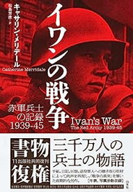 【中古】イワンの戦争：赤軍兵士の記録1939-45