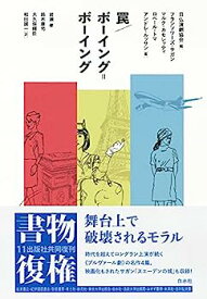 【中古】罠/ボーイング=ボーイング