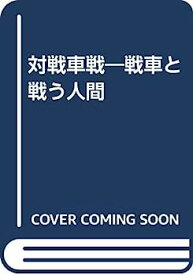 【中古】対戦車戦—戦車と戦う人間