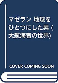 【中古】マゼラン 地球をひとつにした男 (大航海者の世界)