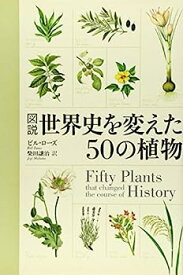 【中古】図説 世界史を変えた50の植物
