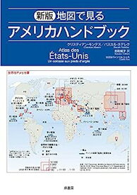 【中古】新版 地図で見るアメリカハンドブック