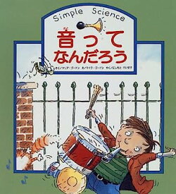 【中古】音ってなんだろう (シンプル・サイエンス)