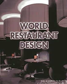【中古】WORLD RESTAURANT DESIGN—日本にある世界のレストランのインテリアとグラフィックデザイン集 (Alpha books)