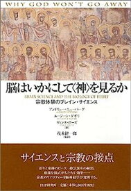 【中古】脳はいかにして“神”を見るか—宗教体験のブレイン・サイエンス