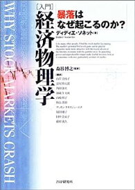 【中古】入門 経済物理学—暴落はなぜ起こるのか?