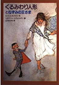 【中古】くるみわり人形とねずみの王さま (ツヴェルガーの絵物語)