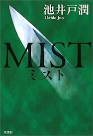 【中古】MIST(ミスト)