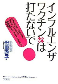 【中古】インフルエンザ・ワクチンは打たないで!