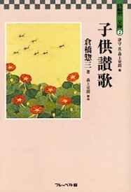 【中古】子供讃歌 (倉橋惣三文庫)