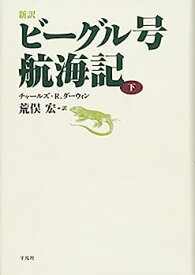 【中古】新訳 ビーグル号航海記 下