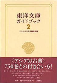 【中古】東洋文庫ガイドブック 2