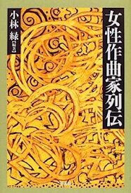 【中古】女性作曲家列伝 (平凡社選書 (189))
