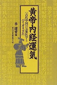 【中古】黄帝内経運気—古代中国の気象医学とバイオリズム