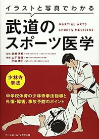 【中古】イラストと写真でわかる武道のスポーツ医学 少林寺拳法