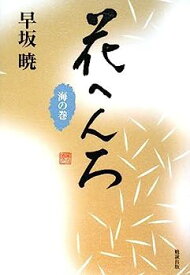 【中古】花へんろ 海の巻 (早坂暁コレクション)