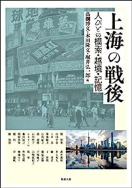 【中古】上海の戦後—人びとの模索・越境・記憶 (アジア遊学236)