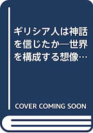 【中古】ギリシア人は神話を信じたか—世界を構成する想像力にかんする試論 (叢書・ウニベルシタス)