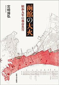 【中古】函館の大火: 昭和九年の都市災害