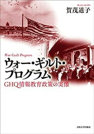 【中古】ウォー・ギルト・プログラム: GHQ情報教育政策の実像