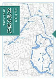【中古】外濠の近代: 水都東京の再評価