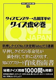 【中古】クイズモンスター・古川洋平のクイズ虎の巻 (QUIZ JAPAN全書)