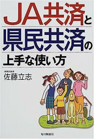 【中古】JA共済と県民共済の上手な使い方