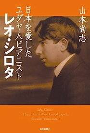 【中古】日本を愛したユダヤ人ピアニスト レオ・シロタ