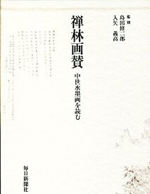 【中古】禅林画賛—中世水墨画を読む