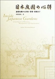 【中古】日本庭園の心得—基礎知識から計画・管理・改修まで