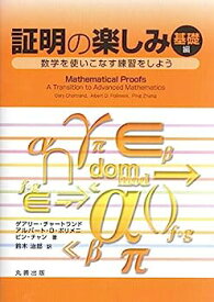 【中古】証明の楽しみ 基礎編-数学を使いこなす練習をしよう