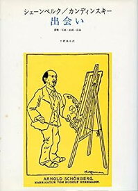 【中古】出会い—書簡・写真・絵画・記録