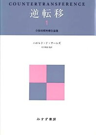 【中古】逆転移 (分裂病精神療法論集)