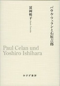 【中古】パウル・ツェランと石原吉郎