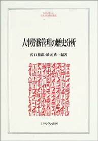 【中古】人事労務管理の歴史分析 (MINERVA人文・社会科学叢書)