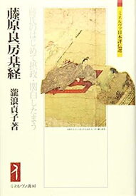 【中古】藤原良房・基経:藤氏のはじめて摂政・関白したまう (ミネルヴァ日本評伝選)