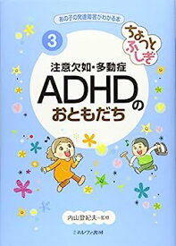 【中古】ちょっとふしぎ 注意欠如・多動症 ADHDのおともだち (あの子の発達障害がわかる本 3)