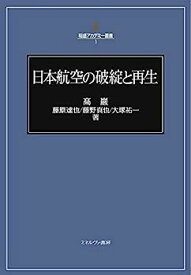 【中古】日本航空の破綻と再生 (稲盛アカデミー叢書 1)