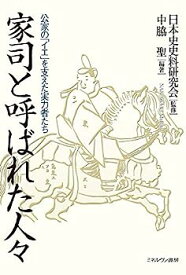 【中古】家司と呼ばれた人々:公家の「イエ」を支えた実力者たち