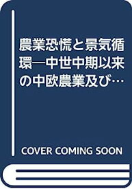 【中古】農業恐慌と景気循環—中世中期以来の中欧農業及び人口扶養経済の歴史