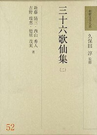 【中古】三十六歌仙集〈2〉 (和歌文学大系)